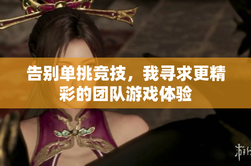 告别单挑竞技，我寻求更精彩的团队游戏体验