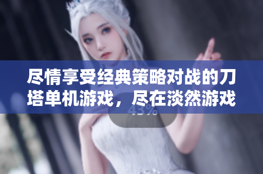 尽情享受经典策略对战的刀塔单机游戏，尽在淡然游戏网