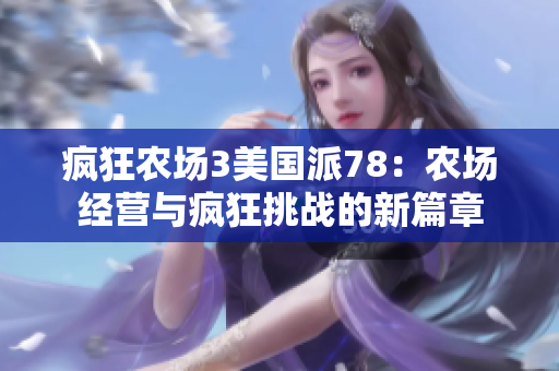 疯狂农场3美国派78：农场经营与疯狂挑战的新篇章
