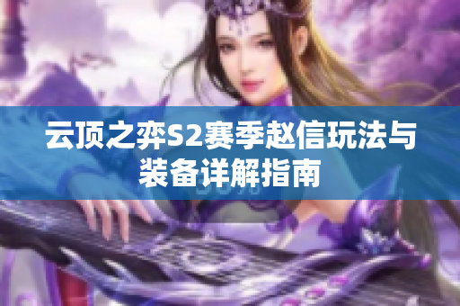 云顶之弈S2赛季赵信玩法与装备详解指南