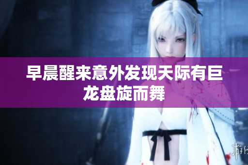 早晨醒来意外发现天际有巨龙盘旋而舞