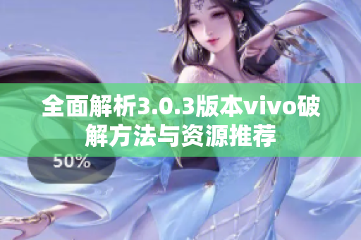 全面解析3.0.3版本vivo破解方法与资源推荐