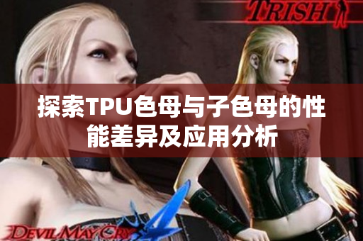 探索TPU色母与子色母的性能差异及应用分析