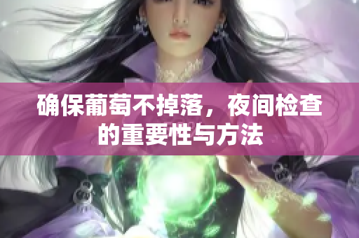 确保葡萄不掉落，夜间检查的重要性与方法
