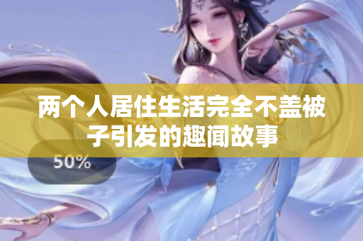 两个人居住生活完全不盖被子引发的趣闻故事