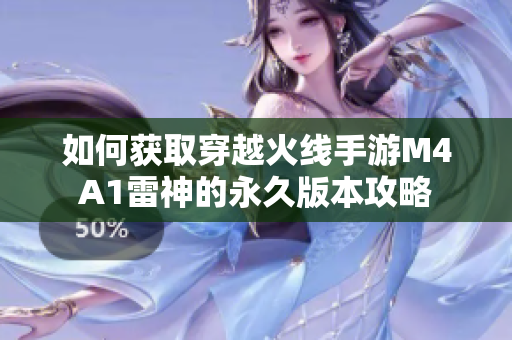如何获取穿越火线手游M4A1雷神的永久版本攻略