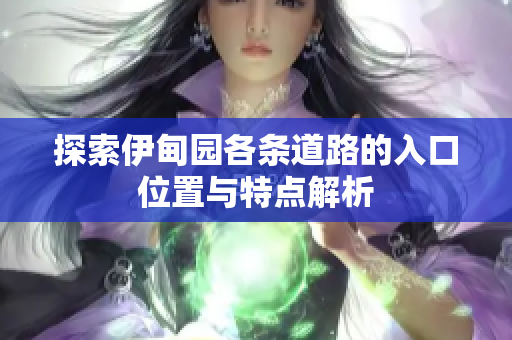 探索伊甸园各条道路的入口位置与特点解析