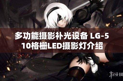 多功能摄影补光设备 LG-510格栅LED摄影灯介绍