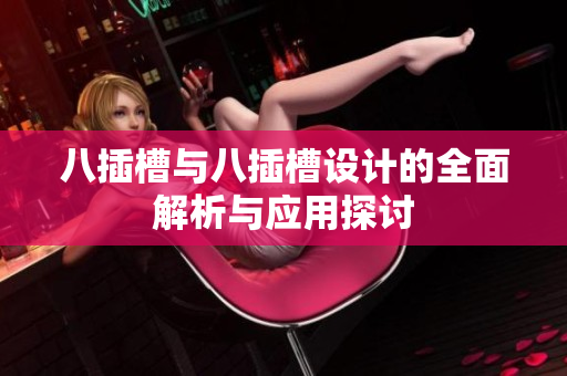 八插槽与八插槽设计的全面解析与应用探讨