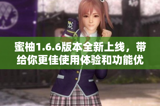 蜜柚1.6.6版本全新上线，带给你更佳使用体验和功能优化