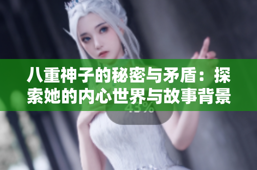 八重神子的秘密与矛盾：探索她的内心世界与故事背景