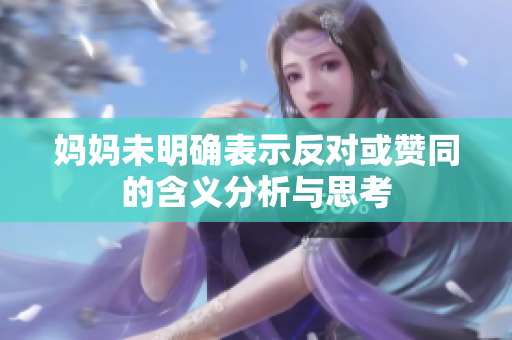 妈妈未明确表示反对或赞同的含义分析与思考
