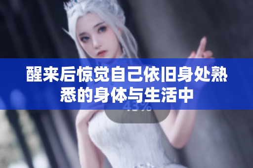 醒来后惊觉自己依旧身处熟悉的身体与生活中