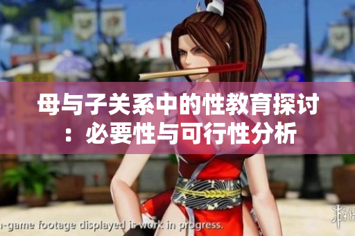 母与子关系中的性教育探讨：必要性与可行性分析