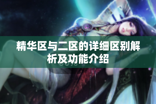 精华区与二区的详细区别解析及功能介绍