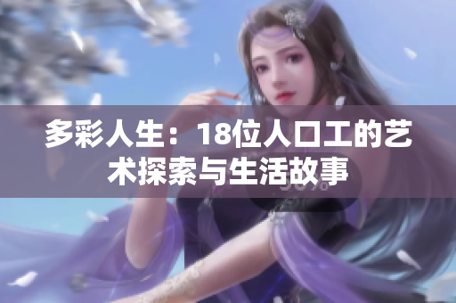 多彩人生：18位人口工的艺术探索与生活故事