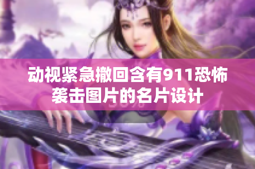 动视紧急撤回含有911恐怖袭击图片的名片设计