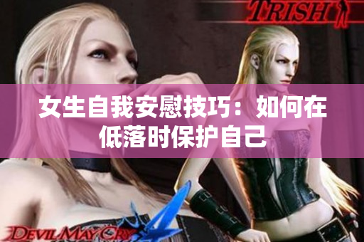女生自我安慰技巧：如何在低落时保护自己