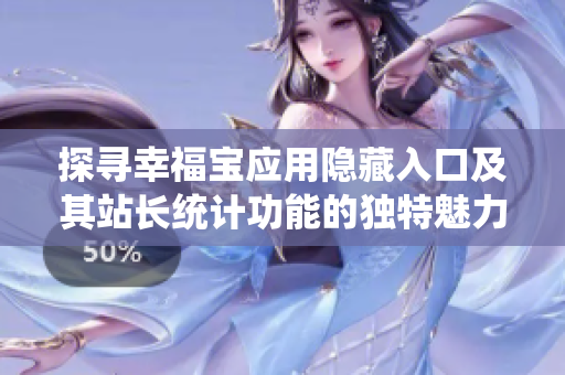 探寻幸福宝应用隐藏入口及其站长统计功能的独特魅力