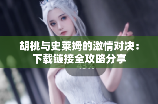 胡桃与史莱姆的激情对决：下载链接全攻略分享