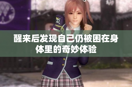 醒来后发现自己仍被困在身体里的奇妙体验