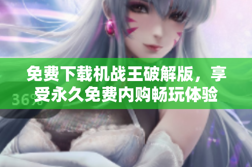 免费下载机战王破解版，享受永久免费内购畅玩体验
