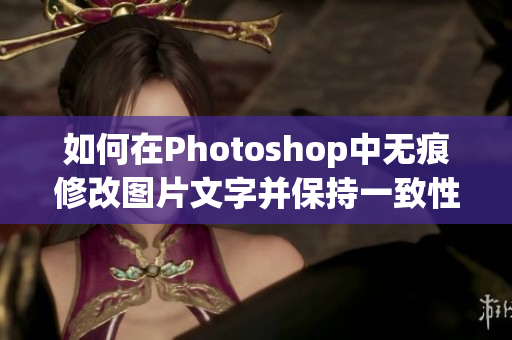 如何在Photoshop中无痕修改图片文字并保持一致性