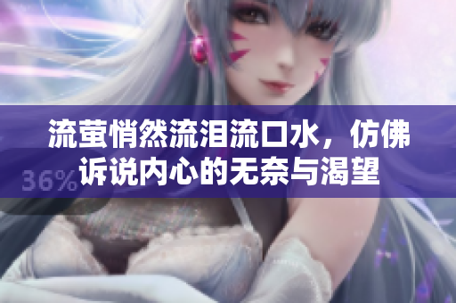 流萤悄然流泪流口水，仿佛诉说内心的无奈与渴望