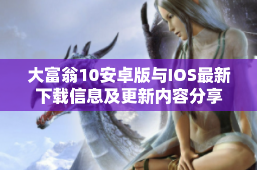 大富翁10安卓版与IOS最新下载信息及更新内容分享