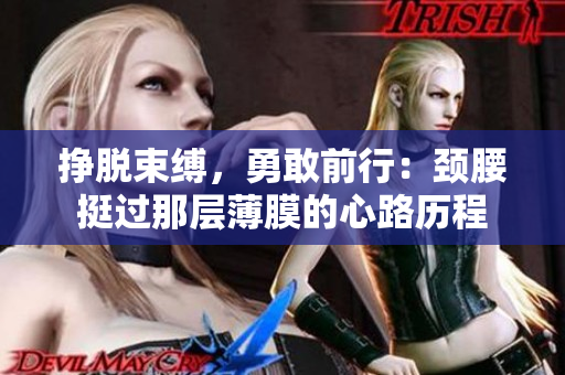 挣脱束缚，勇敢前行：颈腰挺过那层薄膜的心路历程