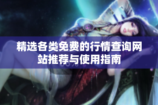 精选各类免费的行情查询网站推荐与使用指南