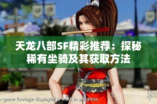 天龙八部SF精彩推荐：探秘稀有坐骑及其获取方法