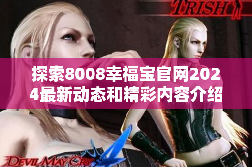 探索8008幸福宝官网2024最新动态和精彩内容介绍