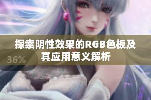 探索阴性效果的RGB色板及其应用意义解析
