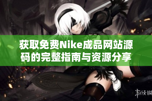 获取免费Nike成品网站源码的完整指南与资源分享