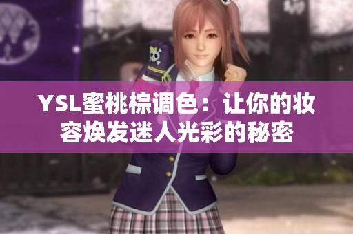 YSL蜜桃棕调色：让你的妆容焕发迷人光彩的秘密