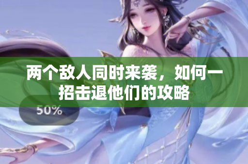 两个敌人同时来袭，如何一招击退他们的攻略