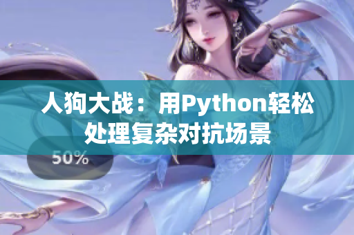 人狗大战：用Python轻松处理复杂对抗场景