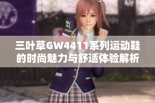 三叶草GW4411系列运动鞋的时尚魅力与舒适体验解析