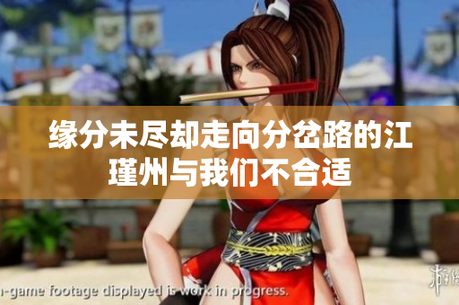 缘分未尽却走向分岔路的江瑾州与我们不合适