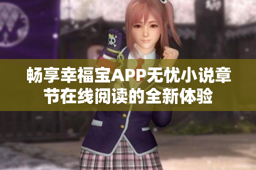 畅享幸福宝APP无忧小说章节在线阅读的全新体验