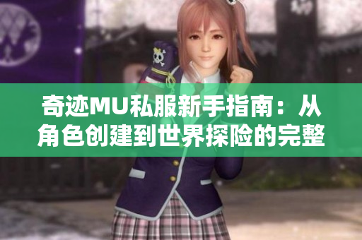 奇迹MU私服新手指南：从角色创建到世界探险的完整攻略