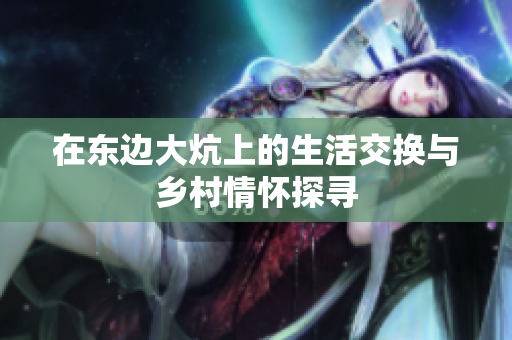在东边大炕上的生活交换与乡村情怀探寻