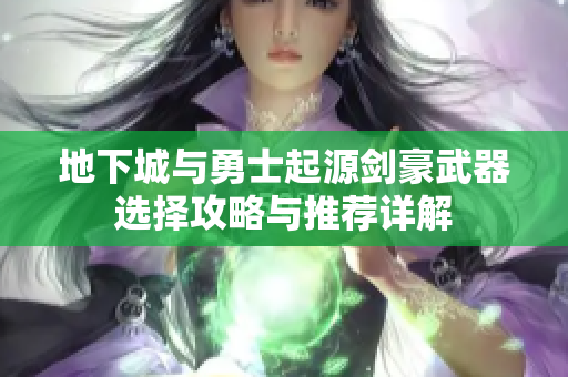 地下城与勇士起源剑豪武器选择攻略与推荐详解