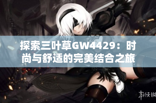 探索三叶草GW4429：时尚与舒适的完美结合之旅