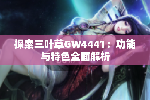 探索三叶草GW4441：功能与特色全面解析