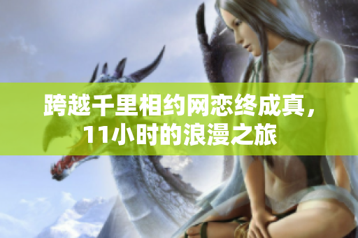 跨越千里相约网恋终成真，11小时的浪漫之旅