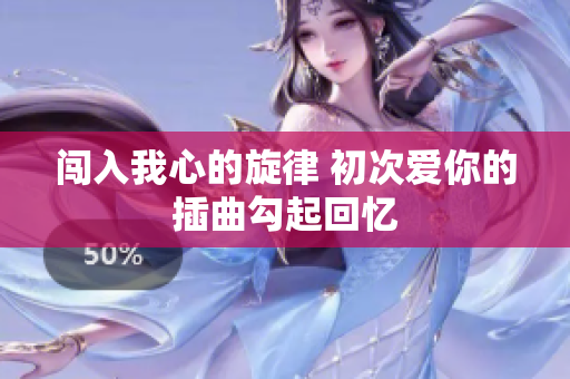 闯入我心的旋律 初次爱你的插曲勾起回忆