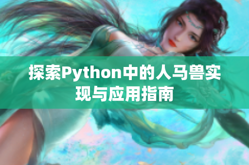 探索Python中的人马兽实现与应用指南
