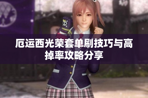厄运西光荣套单刷技巧与高掉率攻略分享